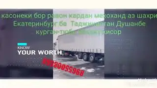 Фура Екатеринбург ба Таджикистан