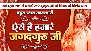 ऐसे है हमारे जगद्गुरु जी | जब एक संत ने बताई जगद्गुरु जी के विषय में विशेष बात #rambhadracharya