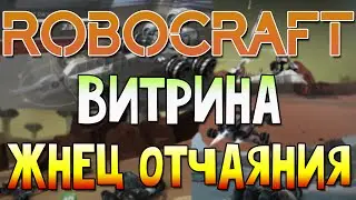 ROBOCRAFT ВИТРИНА: ЖНЕЦ ОТЧАЯНИЯ