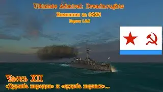 Ultimate Admiral: Dreadnoughts. Кампания за СССР! №12 