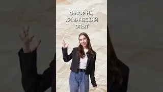 Обзор на химический опыт 