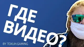 Toxuh, ***! ГДЕ ВИДЕО???