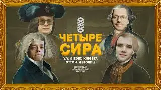 ЧЕТЫРЕ СИРА - НАШЕ ВСЁ | EDIK_KINGSTA x ИЗТОЛПЫ x ВАЛЯ ВАЛЬЧИНСКИЙ x OTTO (1 раунд 9-го командного)