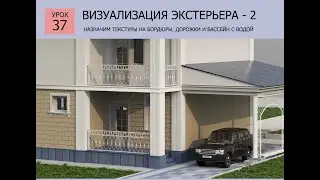 3ds MAX СТРОИМ ДОМ  Урок 37 ВИЗУАЛИЗАЦИЯ ЭКСТЕРЬЕРА - 2