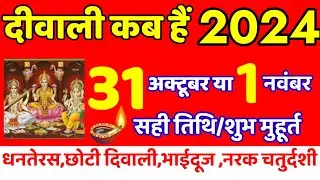 दिवाली कब है 2024 Dipawali Kab Hai 2024 Diwali Kitne tarikh ko hai 31 October ya 1 November Diwali