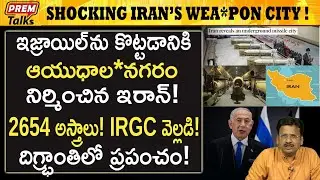 ఇరాన్ నిర్మించిన ఆయు*ధాల నగరం! Iran's Mega Wea*pon City! | #premtalks