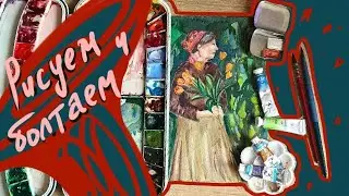 рисуем и болтаем | бабуля с цветами