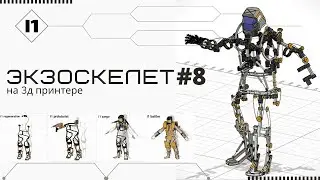 ЭКЗОСКЕЛЕТ НА 3Д ПРИНТЕРЕ #8 [датчики]