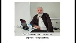 Г.В. Носовский. Этруски или русские?