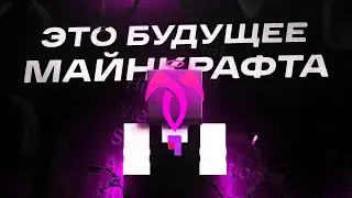 ЭТО БУДУЩЕЕ МАЙНКРАФТА - TOPKA VISUAL