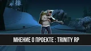 МНЕНИЕ О ПРОЕКТЕ : TRINITY RP
