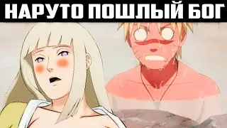Наруто Пошлый Бог. Альтернативный Сюжет Наруто