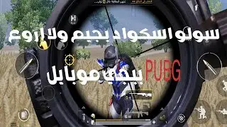 سولو اسكواد بجيم ولا اروع ببجي موبايل PUBG