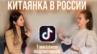 Фэйя Цзоу | жизнь китаянки в Москве | 1 миллион в Тик-ток | шоу Мистер Х | отношения | менталитет