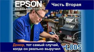Epson L805 / Донор Спасает