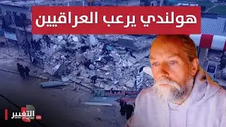 العراق يعلن الطوارئ القصوى مصير بغداد من زلزال تركيا بتوقعات صادمة | زلزال تركيا