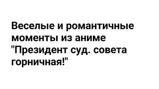 Смешные и романтичные моменты из аниме призедент студ. совета горничная