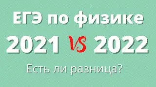 ЕГЭ по физике 2021 VS 2022