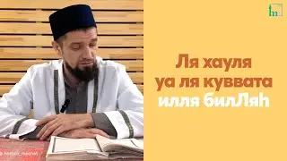 Ля хауля уа ля куввата илля билЛяh. ДОСМОТРИ ДО КОНЦА!