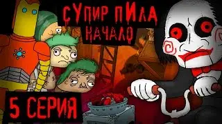 Путь пилы (Супир Пила #3-5)