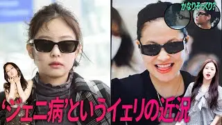 ジェニを真似してファンから心配されているイェリ［REDVELVET］