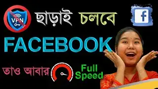 ফেসবুক চলবে VPN ছাড়াই।।vpn ছাড়া ফেসবুক চালানোর উপায়।।@softtouch-bd