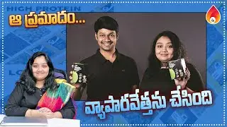 ఆ ప్రమాదం వ్యాపారవేత్తగా చేసింది | Business Ides for Young Entrepreneurs in Telugu.