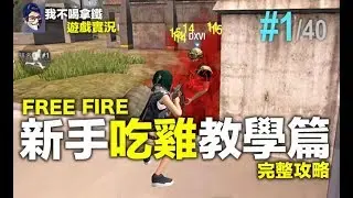Free Fire ( 我要活下去 ) 新手吃雞快速上手篇 吃雞完整教學攻略 手遊吃雞 (我不喝拿鐵頻道)