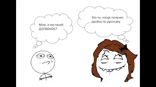 ПОЛНЫЙ ДОЛБОНОС!!! Очень веселая домашка по русскому языку и мемы. Уроки глазами родителей.