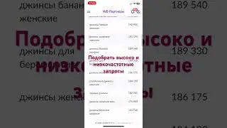 Как быстро найти ключевые запросы на Wildberries? 