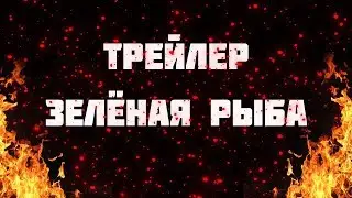 Трейлер