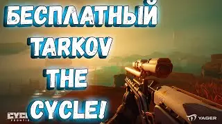 The Cycle frontier гайд для новичков!новый бесплатный Tarkov?