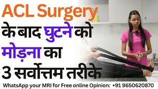 ACL Surgery के बाद घुटने को मोड़ना का 3 सर्वोत्तम तरीके ||  #kneepain  #acltear