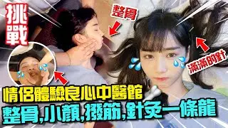 【挑戰】體驗香港良心中醫！小顏整骨！ 中式推拿撥筋！ 防掉髮針灸！女友再次啪骨！