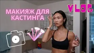 VLOG 300 - УЛЕТЕЛА В ЛА - снимаю кастинг дома