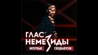 Глас немезиды|СПЕЦВЫПУСКИ, ИНТЕРВЬЮ