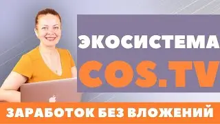 🔺COS.TV ПЛАТФОРМА ДЛЯ ЗАРАБОТКА БЕЗ ВЛОЖЕНИЙ 💯| ЗАРАБОТОК НА ВИДЕОХОСТИНГЕ (заработок на видео)💻