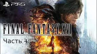 Final Fantasy XVI #4