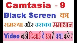 Camtasia Studio 9 Black Screen Problem With Full Solution || Fix Blank Screen ( In Hindi )