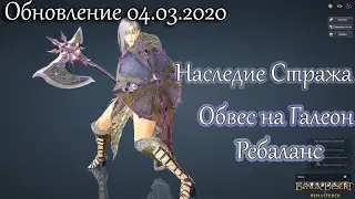 Обновление 04.03.2020. Наследие Стража/Ребаланс классов/Синий обвес на Галеон.BDO.