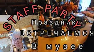 США.OPEN DOOR.АМЕРИКА .ВЕЧЕРИНКА В МУЗЕЕ#americanlife#америка#вечеринкавмузее.
