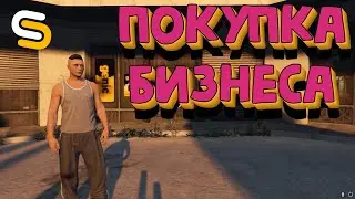 ПОКУПАЕМ БИЗНЕС НА СМОТРЕ. GTA 5 SMOTRArage!