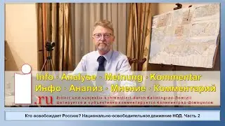 Кто освобождает Россию? Национально освободительное движение НОД - Часть 2