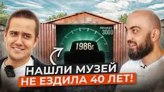 Нашли НОВУЮ ТАЧКУ из 1986 года / 40 лет стояла в гараже