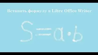 Вставить формулу в Libre Office Writer