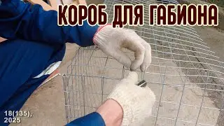 DIY welded mesh gabion box