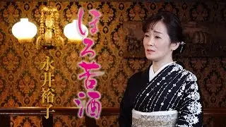 【ミュージックビデオ】永井裕子『ほろ苦酒』