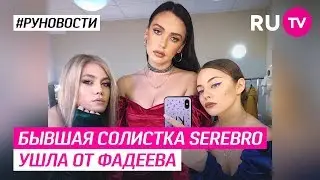 Бывшая солистка Serebro ушла от Фадеева