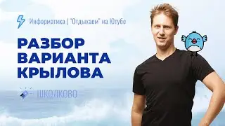 Решаем вариант из сборника Крылова | Информатика с АР 2023