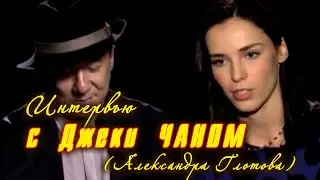 Встечи с интересными людьми.Джеки Чан(Александра Глотова)